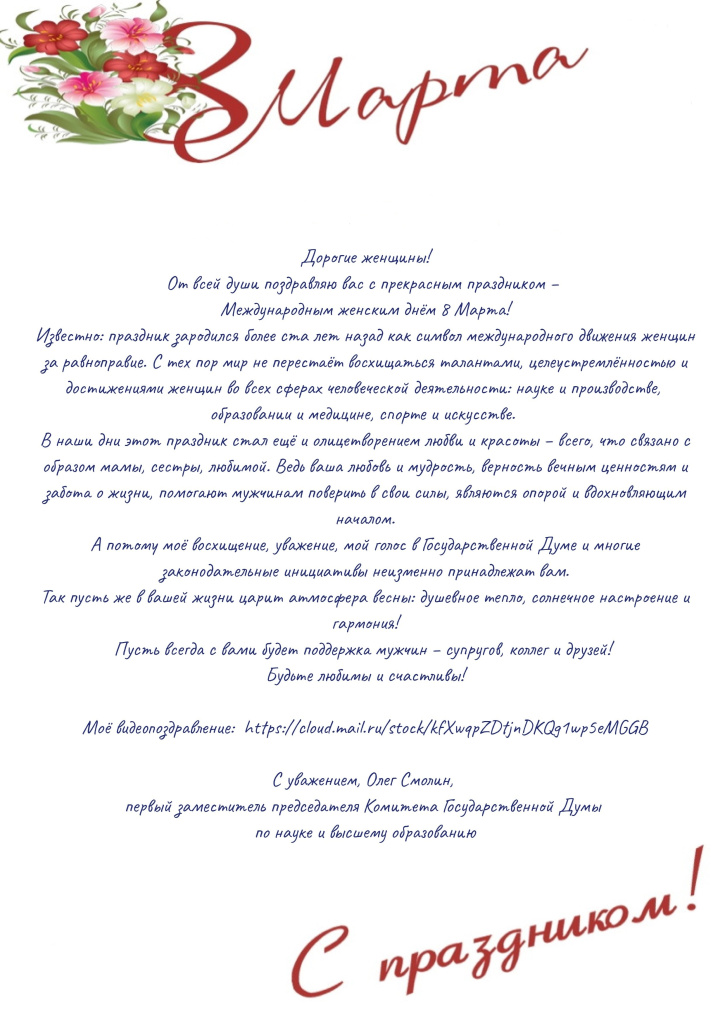 8 Марта_поздравление Олега Смолина.jpg