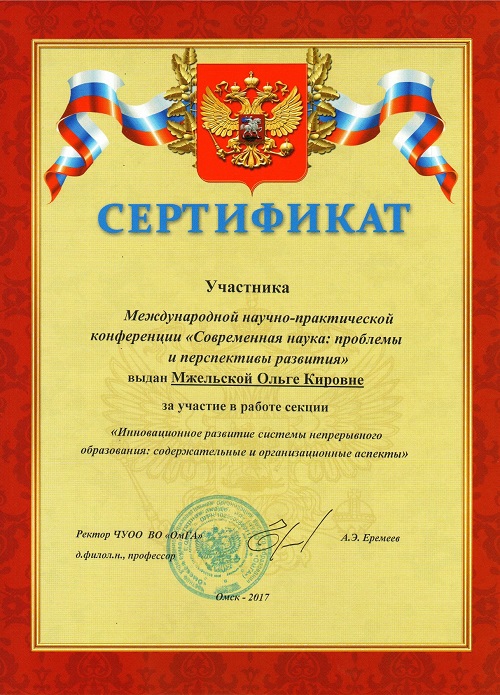 Сертификат_Мжельская.jpg