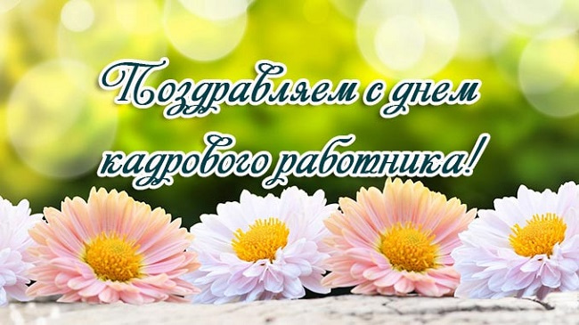 День кадрового работника в России