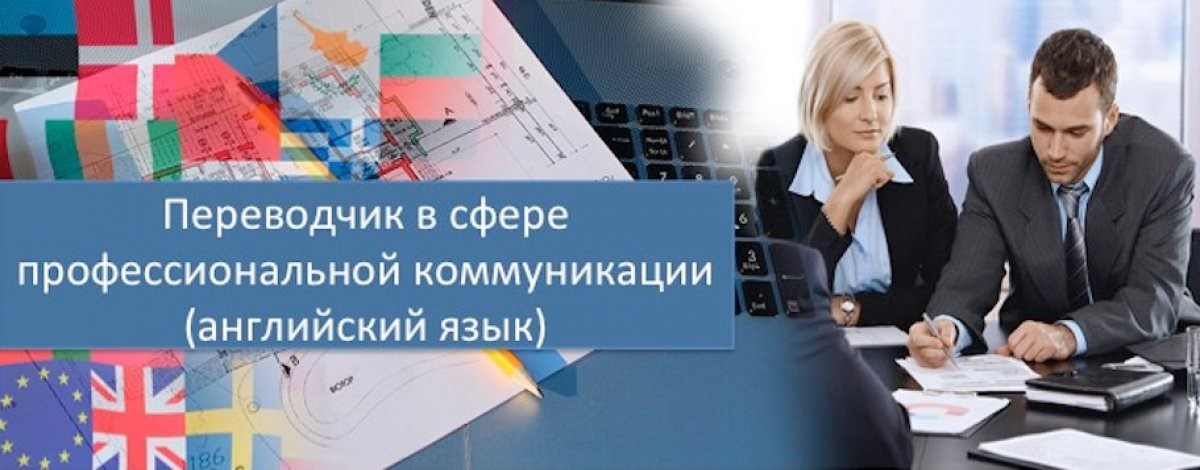 ПЕРЕВОДЧИК В СФЕРЕ ПРОФЕССИОНАЛЬНОЙ КОММУНИКАЦИИ (английский язык)