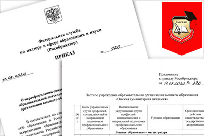 Приказ Рособрнадзора от 11.09.2020 № 920 «О переоформлении свидетельства о государственной аккредитации образовательной деятельности Частному учреждению образовательной организации высшего образования «Омская гуманитарная академия»»