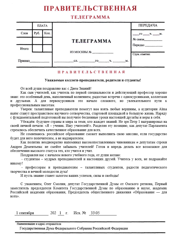 Депутат Государственной Думы Олег Смолин поздравил омичей с Днём знаний.