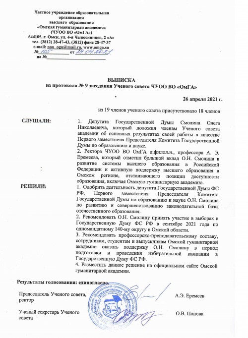 Решение ученного совета о поддержке О.Н. Смолина в период подготовки и проведения избирательной кампании в Государственную Думу ФС РФ.
