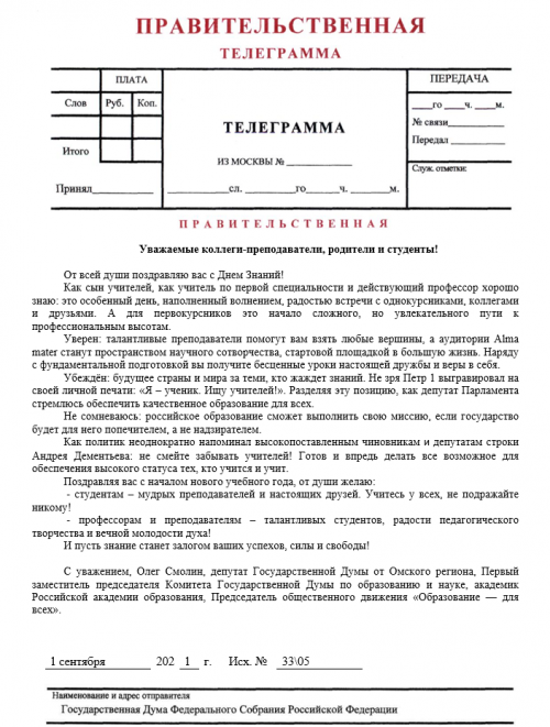 Депутат Государственной Думы Олег Смолин поздравил омичей с Днём знаний.