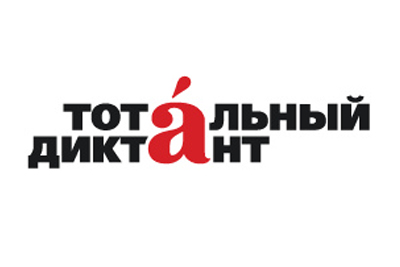 Тотальный диктант на площадке в ОмГА
