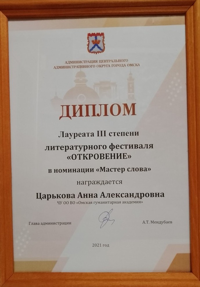 Литературный фестиваль "Откровение" в номинации "Мастер слова" награждается Царькова Анна Александровна
