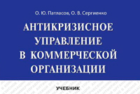 В издательстве «Проспект» вышел из печати учебник с грифом УМО О.Ю. Патласова, О.В. Сергиенко «Антикризисное управление в коммерческой организации» (2016)