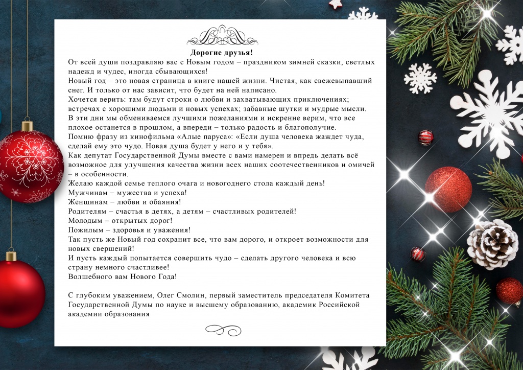 Смолин_Новый год_2023.jpg