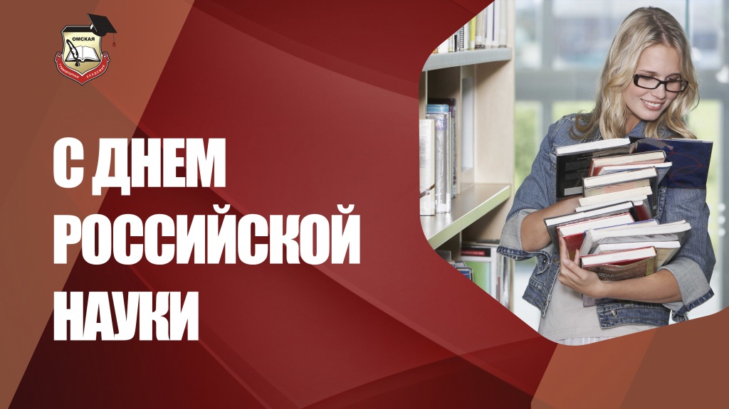 с днем науки.jpg